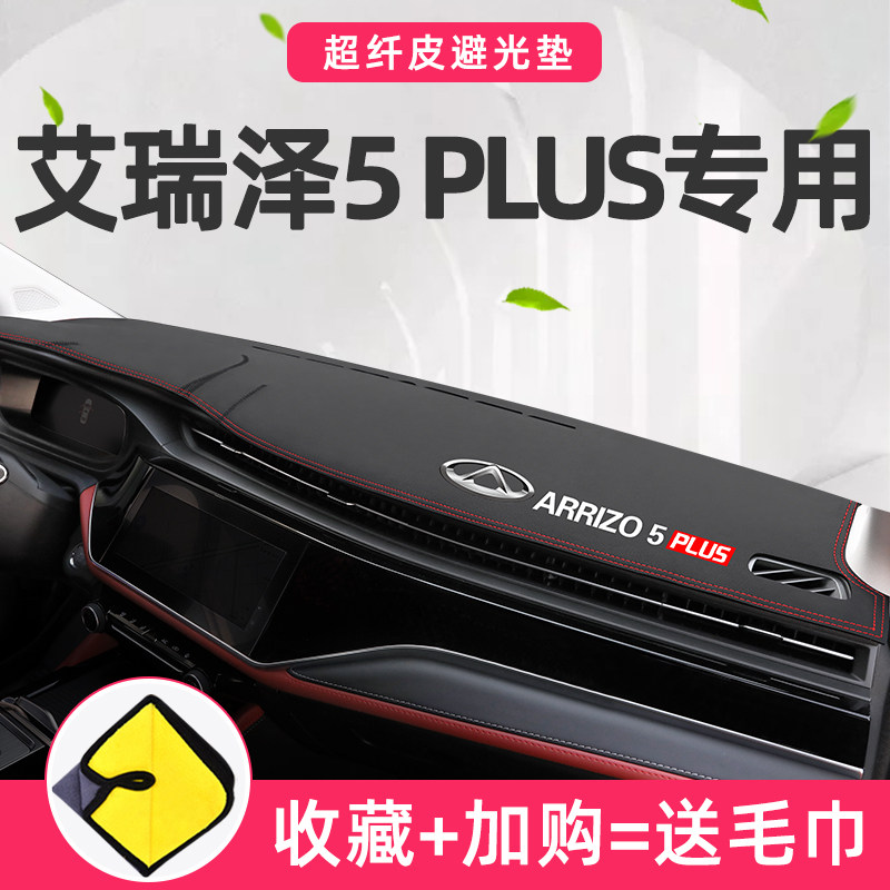 2021 models Chery New Eryzer 5plus dedicated mid-control meter bench sun protection photophobic cushion retrofit GX decoration 21