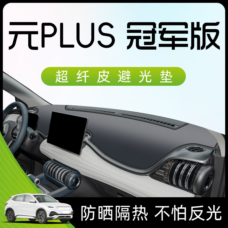 2023 BYD Yuan pluss special photophobic cushion meter for control desk shading automotive supplies accessories Champion version-Taobao