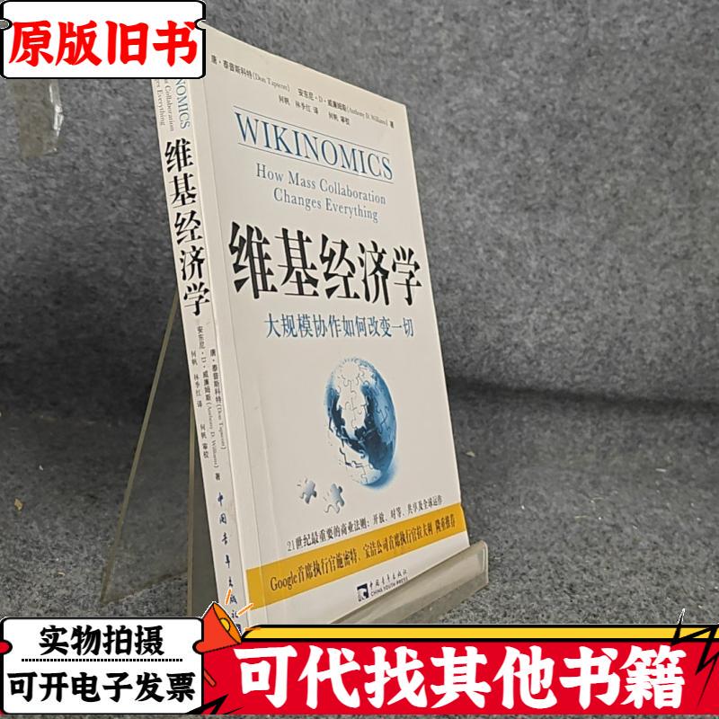 Wikieconomics: How Mass Collaboration Changes Everything 9787500676911 Canada, Tapscoot, Written by William Williams, Translated by He Fan and Lin Jihong, China Youth Publishing House