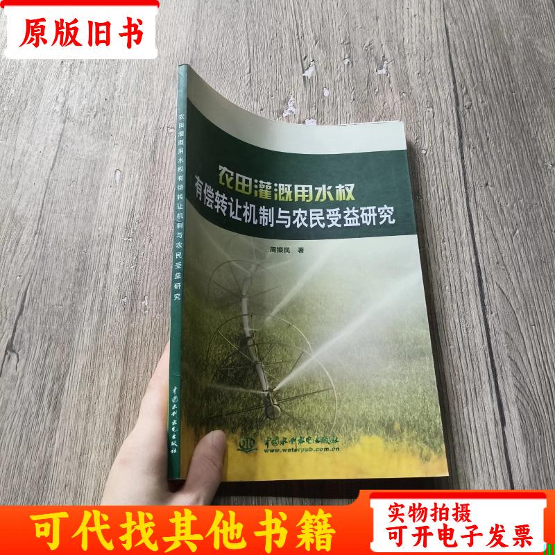 Research on the Mechanism of Paid Transfer of Water Rights for Agricultural Irrigation and Its Benefits to Farmers