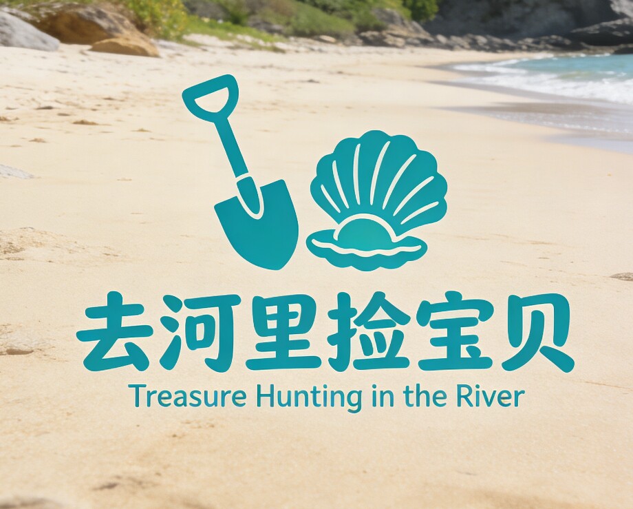 去河里捡宝贝