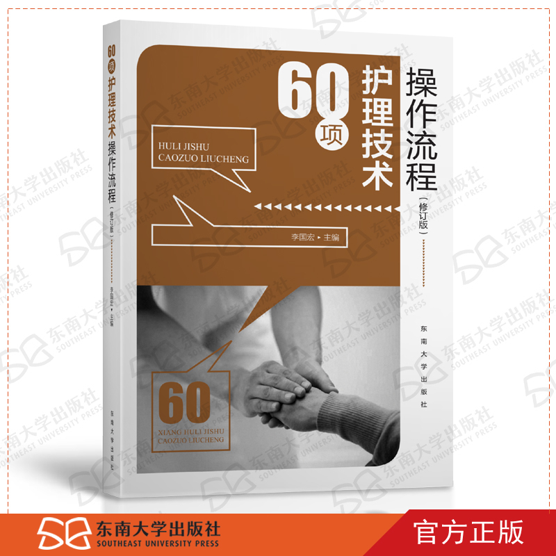 60 Nursing Techniques and Procedures Li Guohong Southeast University Press Practical Clinical Nursing Practice Guide Nursing Science Nursing Skills Assessment Procedure Scoring Standards and Precautions Reference Book