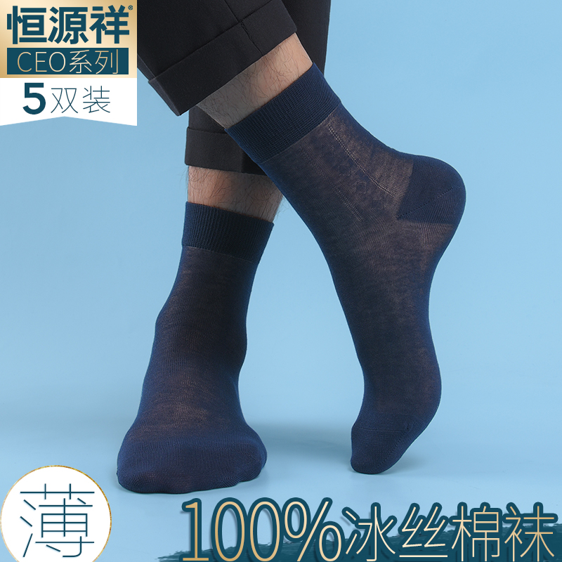 Hengyuan Xiangxiang Ice Skin Socks Men Thin Summer Business Black Ultra-thin Small Skin Summer Sky