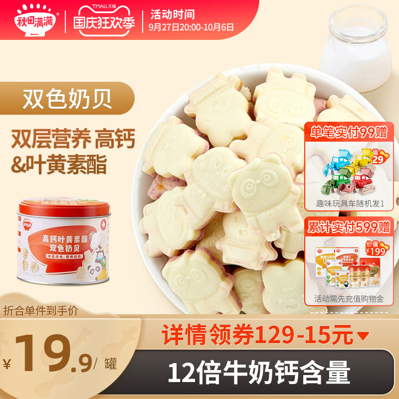 Autumn fields full of high calcium Nutritional Milk Tablets Milk Bay Children without white sugar Add to baby Babies Zero Minor Recipes-Taobao