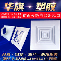 Huaqi China mainland square diffuser 600 mineral wool board Gypsum board ceiling central air conditioning outlet