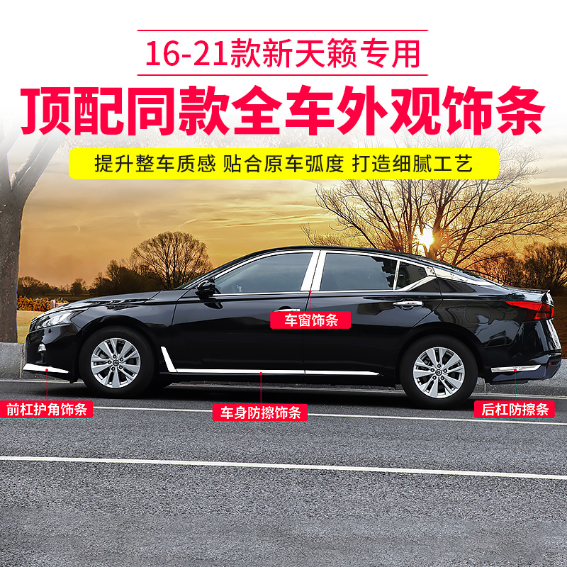Nissan 16-21 days of music Modified Loading Window Accessories body Anti-rubbing door Edge bright strips Middle-of-the-net look Special supplies accessories