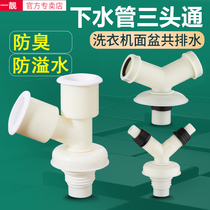 Washing Machine sewage tee 50 drain pipe Y-type floor drain joint anti-odor special two-in-one sewer three-head access