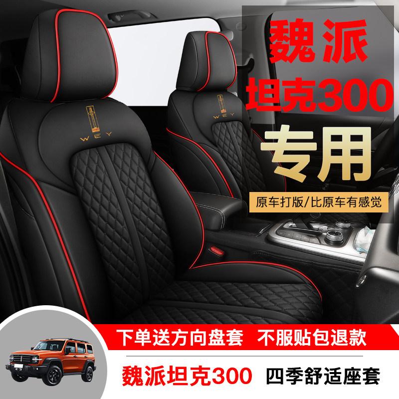 Great Wall Weipai WEY tank 300 Special car seat cover All season universal surround cushion leather ice silk seat cover