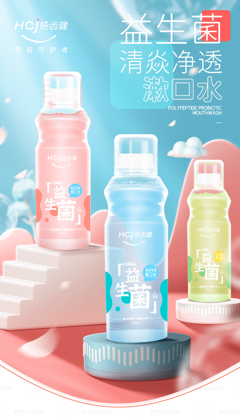 Hosjam 皓齿健 益生菌清焱净透漱口水 500mL 天猫优惠券折后￥9.9包邮（￥19.9-10）3款可选