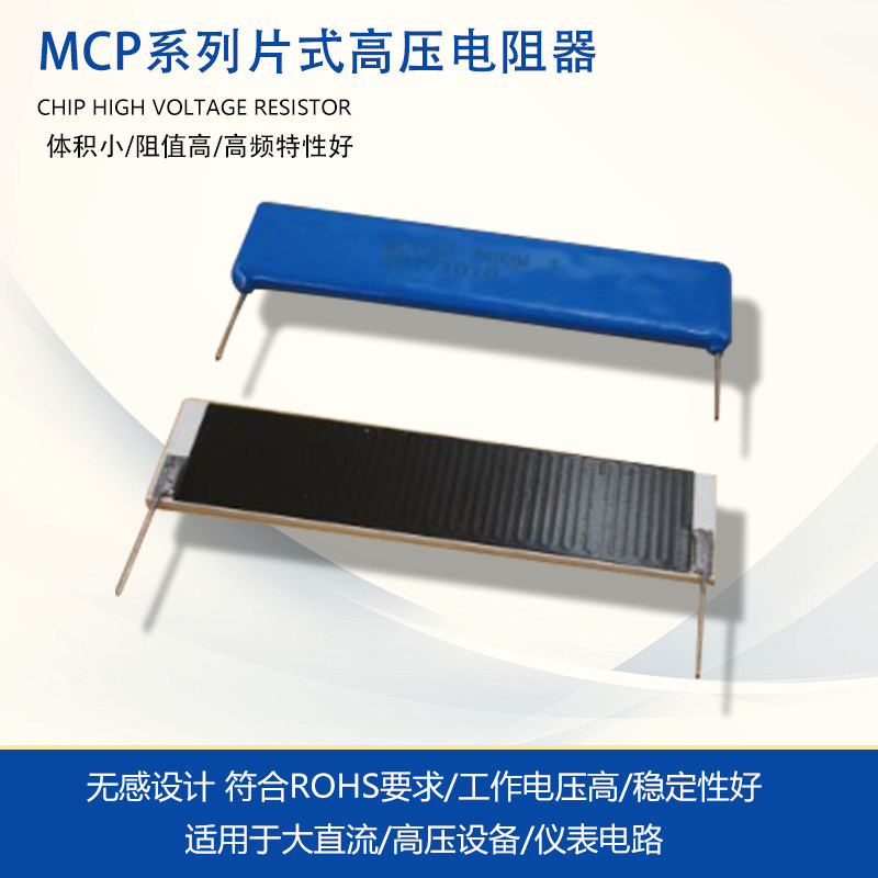 MCP high power high DC high voltage equipment instrument circuit high pulse glass glaze discharge thick film non-inductive resistor