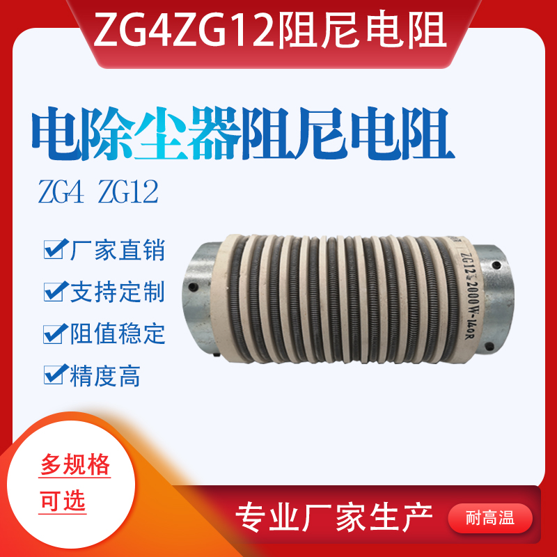ZG4ZG12 Electric Dust Collector Wire Load High Voltage Damper Resistance 500W800W1500W2000W