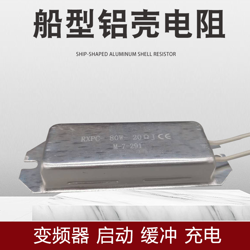 RXPC ship aluminum shell wire is built into the leakage buffer resistance 80W 20R