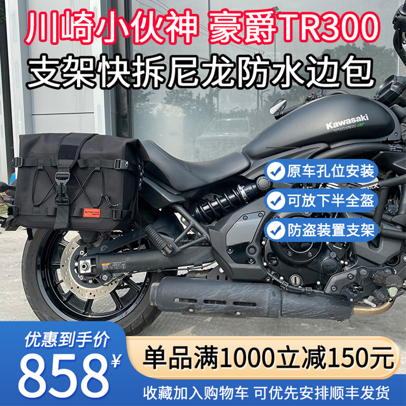 Applicable haute baron TR300 Kawasaki small fire god 650 modified quick-tear burglar-proof bracket waterproof edge pack rear backrest