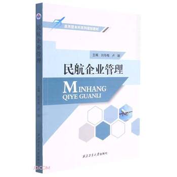 Authentic Books | Civil Aviation Enterprise Management (Applied Undergraduate Series Textbook) Edited by Liu Dongmei, Lu Na 9787561270660