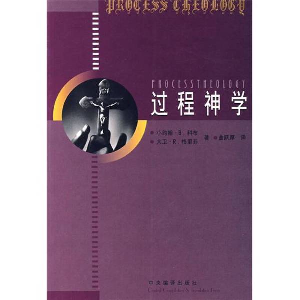 Authentic Books | Process Theology (U.S.) Written by John B. Cobb Jr. and David R. Griffin; Translated by Qu Yuehou 9787801092076 Authentic Books | Process Theology (U.S.) Written by John B. Cobb Jr. and David R. Griffin; Translated by Qu Yuehou 9787801092076