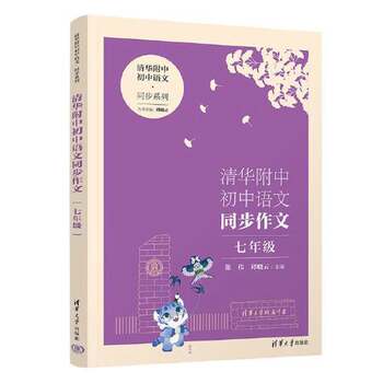 Authentic Books | Tsinghua Affiliated Middle School Junior High School Chinese Language Synchronized Composition for Seventh Grade by Zhang Wei; Qiu Xiaoyun 9787302616252