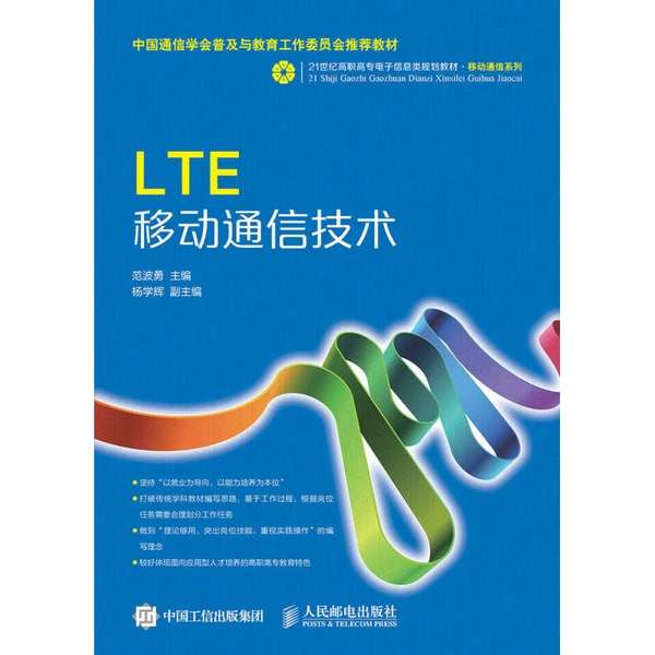 Authentic Books | Lte Mobile Communication Technology, Edited by Fan Boyong; Deputy Editor-In-Chief Yang Xuehui, People's Posts and Telecommunications Publishing House, 9787115399076 Editor-In-Chief: Bo Yong; Deputy Editor-In-Chief: Yang Xuehui 9787115399076