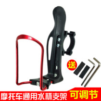 Motorcycle Water Cup Rack Mobrigade Shockproof Special Cup Rack Adjustable Kettle Rack Self Bike Bracket Retrofit Accessories