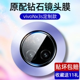 Vivonex3s Lens Lins Film Vivo Nex3S Пленка задней линзы Nex3 задняя камера Vivonex3 Мобильная линза защита круга Viv0 Заднее стекло 5G Полное покрытие 3S 3S