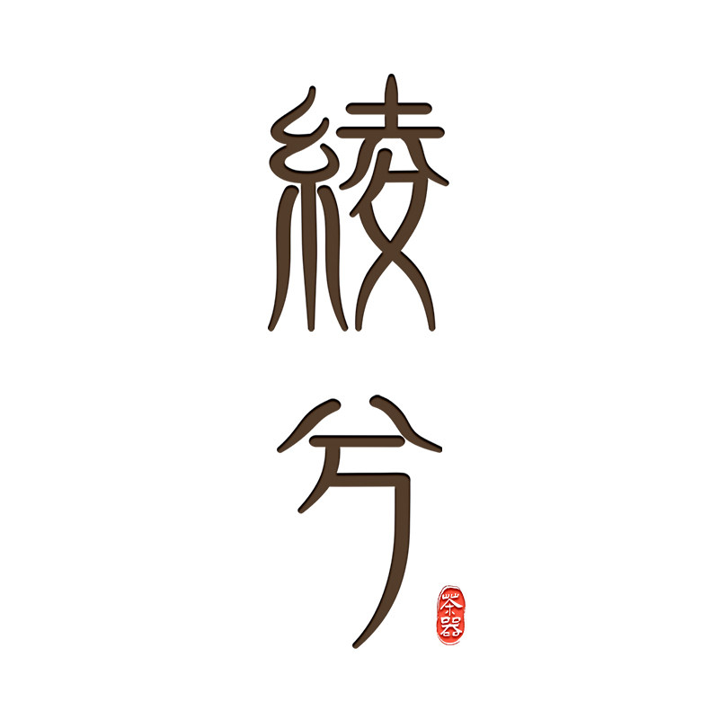绫兮丨以器载道