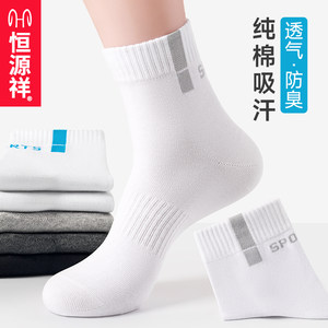 Hengyuanxiang Zhuji Men's Socks Spring/Summer Pure Cotton Sweat-Absorbing Odor-Resistant Sports Short Socks Antibacterial White Mid-Calf Socks Men's Socks