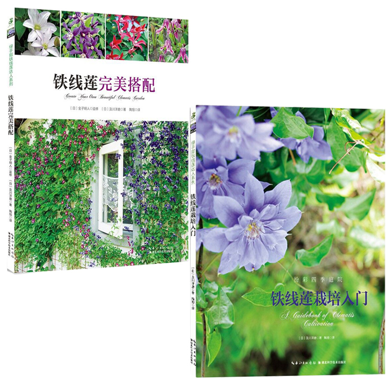 包郵共2冊鐵線蓮栽培入門 鐵線蓮完美搭配及川洋鐵線蓮基本的栽培和搭配方法種植指南庭院花園陽臺種花書籍室內植物與藤蔓植物 包郵共2冊鐵線蓮栽培入門 鐵線蓮完美搭配及川洋鐵線蓮基本的栽培和搭配方法種植指南庭院花園陽臺種花書籍室內植物與藤蔓植物