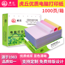  Huqiu needle type computer printing paper Triple two-point three-point invoice list Outbound bill bookkeeping voucher paper