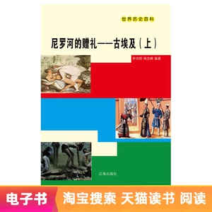 [E -Book] Подарки Нила: Гу Египет (том)