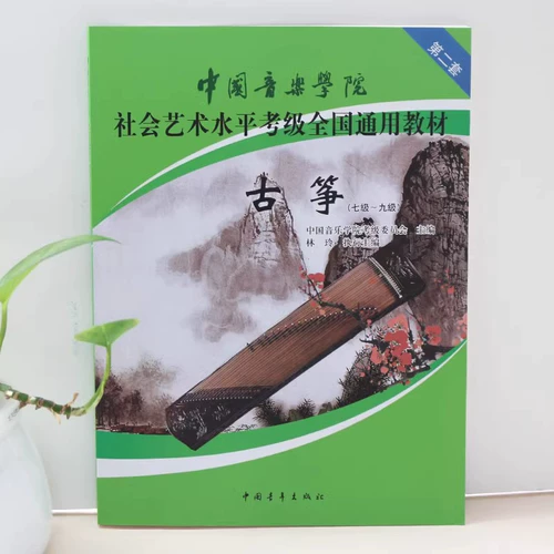 Guzheng 167910 Уровень производительности Китайская консерватория музыкальных социальных искусств Тест национальные общие учебники для начинающих