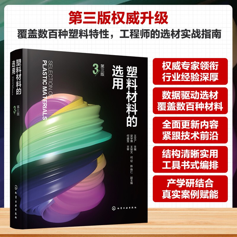 Selection of Plastic Materials, Third Edition, Edited by Wang Wenguang; Edited by Liang Xuebo and Others, Chemical Industry Professional Science and Technology, Xinhua Bookstore Genuine Books, Chemical Industry Press Selection of Plastic Materials, Third Edition, Edited by Wang Wenguang; Edited by Liang Xuebo and Others, Chemical Industry Professional Science and Technology, Xinhua Bookstore Genuine Books, Chemical Industry Press