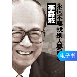 [E -Book] li ka -shing: никогда не найдите других для достижения успеха