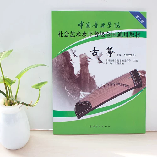 Guzheng 167910 Уровень производительности Китайская консерватория музыкальных социальных искусств Тест национальные общие учебники для начинающих