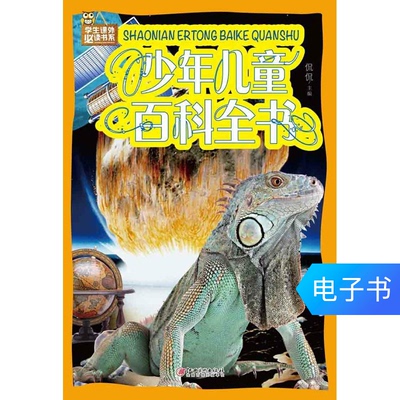 [E -Book] Детская энциклопедия