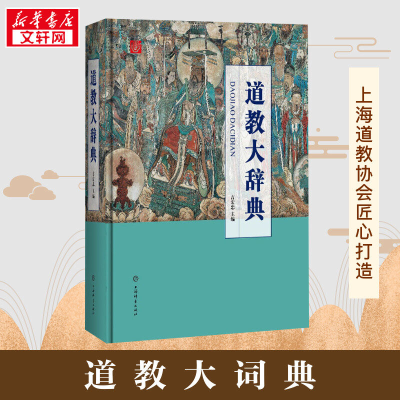 新华正版】道教大辞典中华道教大辞典中国道教大辞典新华书店正版书籍