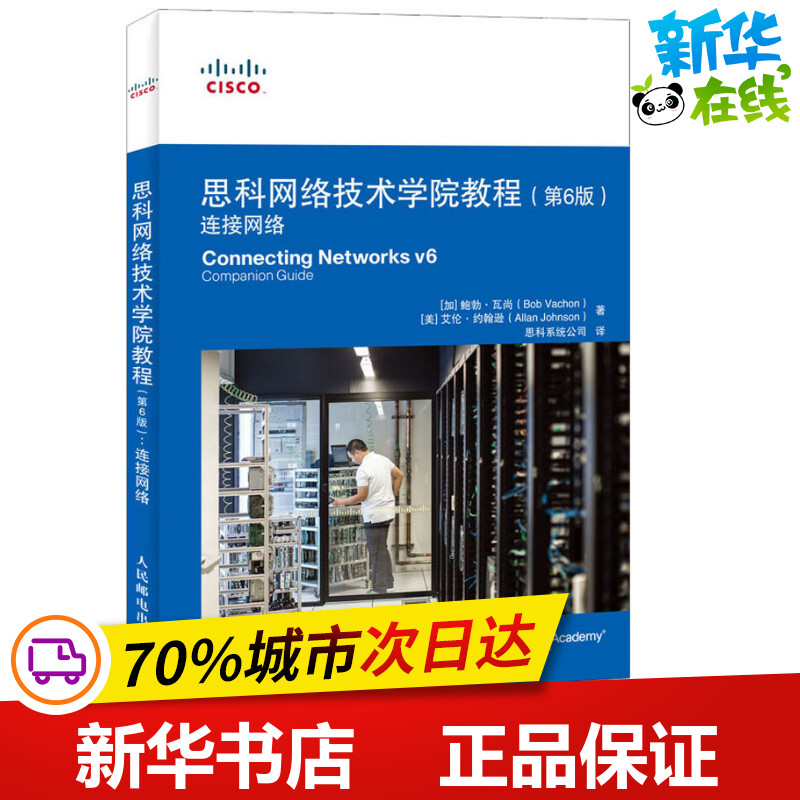 思科网络技术学院教程 第6版 连接网络 网络安全运营 可作为备考CCNA路由和交换认证的资料 Изображение 1