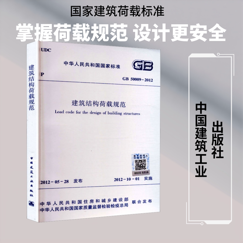 Building Structure Load Standards Gb 50009-2012 Jointly Issued by the Ministry of Housing and Urban-Rural Development of the People's Republic of China and the National Quality Supervision and Inspection and Quarantine Administration of the People's Republic of China