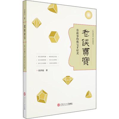 Ювелирные изделия, которые Lao Hou продает сокровищам, легко продать Hou Shunyu с помощью управления рекламным маркетингом и вдохновляющего книжного магазина Xinhua Оригинальные книги по книгам