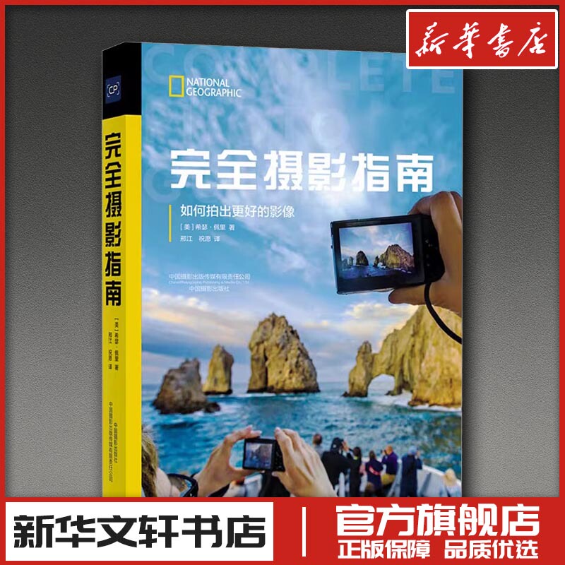 The Complete Photography Guide: How to Capture Better Images by Heather Perry (Usa), Translated by Xing Jiang, Translated by Zhi Yuan, Photography Art (New) Art, Xinhua Bookstore Genuine Books