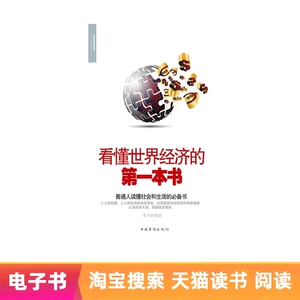 【Электронная книга】 Первая книга, чтобы понять мировую экономику