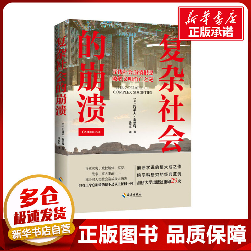 The Collapse of Complex Societies (Us) by Joseph Tainter, Translated by Shao Xudong, Sociology, Economics, Motivation, Xinhua Bookstore Genuine Books, Hainan Publishing House