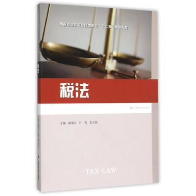 [税法/喻靖文/高等职业院校财经类专业十二五规划教材 喻靖文 著 劳动与社会保障法大中专 新华书店正版图书籍 上海财经大学出版社]