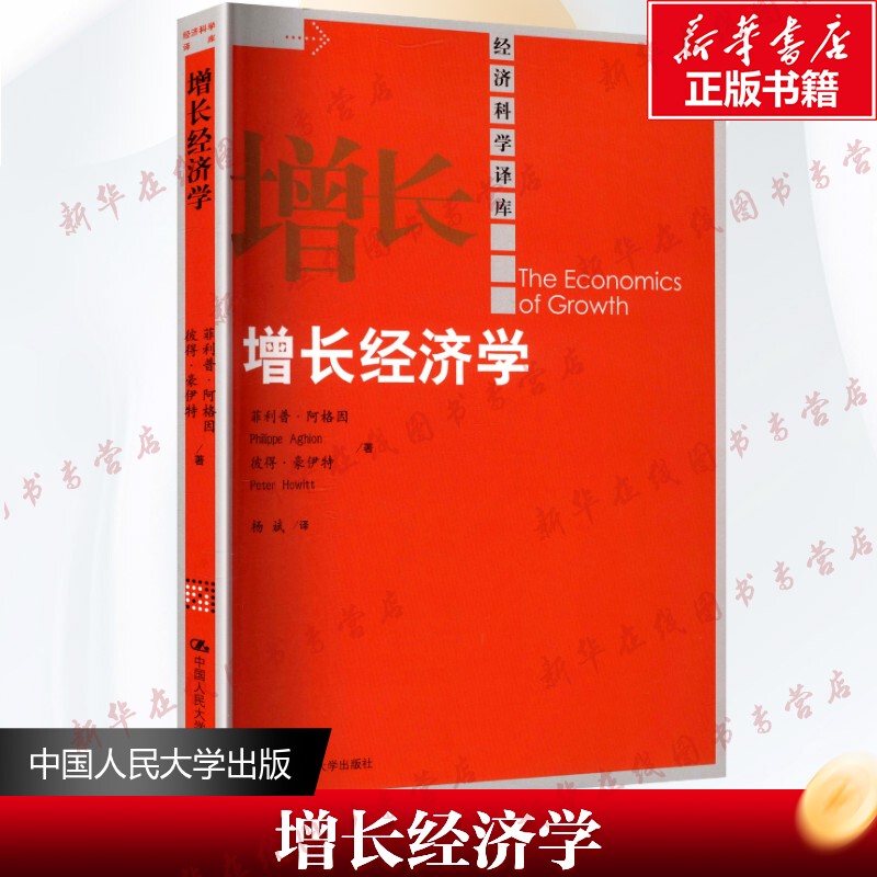 The Economics of Growth, Written by Philip Aghion and Peter Howitt, Translated by Yang Bin, Other Business and Management, Inspirational Books, Genuine Books from Xinhua Bookstore, People's University of China Press