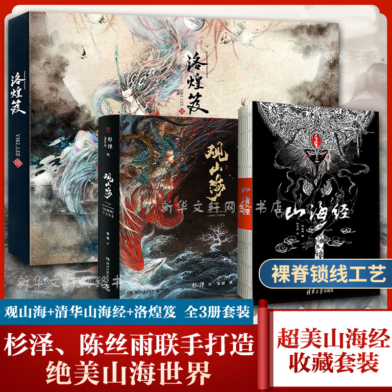 Shanhaijing Guan Shanhai Luohuangji original full set of collector's edition China Baigui Shanze art album album works illustration album book Xinhua Wenxuan Bookstore flagship store official website genuine book book bestseller