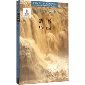 Песни Чу, перевод Гуань Юйхун, (русский) М. Кравцовой, другие языки, литература и образование, подлинные книги книжного магазина Синьхуа, издательство Пекинского педагогического университета