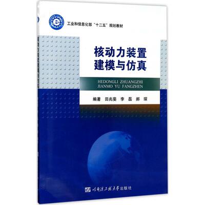 Моделирование и моделирование ядерной энергетики и симуляция Tian Zhaofei, Li Lei и Hao Chen отредактировали колледж Колледжа Университетского колледжа Синьхуа