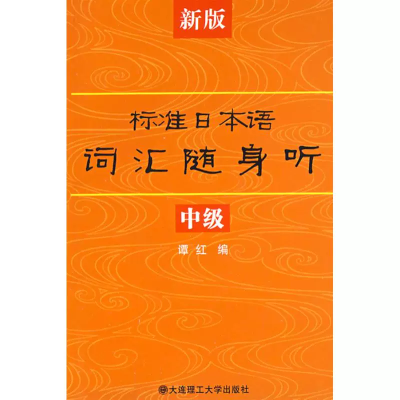 Trình độ từ vựng tiếng Nhật chuẩn trung cấp / mới: CD-ROM đính kèm Tân Hồng Công trình Văn hóa và Giáo dục Nhật Bản Nhà sách Tân Hoa Sách chính hãng Sách Đại học Công nghệ Đại Liên - Máy nghe nhạc mp3