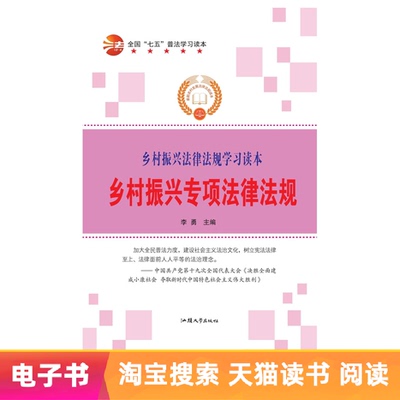 [【电子书】乡村振兴专项法律法规]