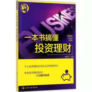 Одна книга для понимания инвестиций и финансового менеджмента Ли Сюшэн Главный редактор книги «Финансовый менеджмент», «Вдохновляющий книжный магазин Синьхуа» Подлинные книги Издательство химической промышленности