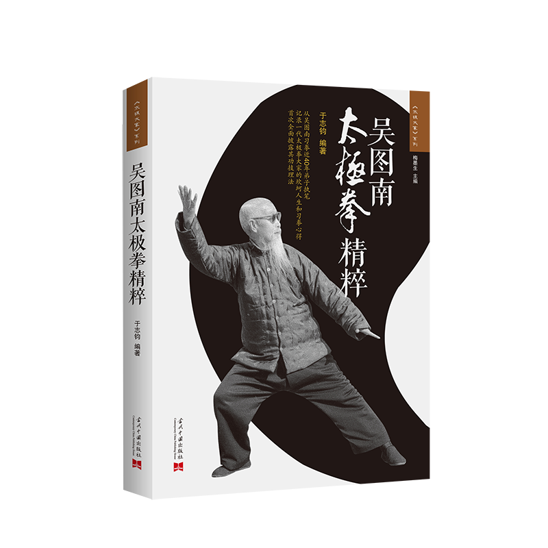 吴图南太极拳精粹(第2版) 于志钧著体育运动(新)文教新华书店正版图书籍