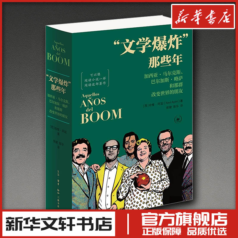 The Years of the "Literary Explosion" (West) Written by Javier Ayán Translated by Hou Jian, Chen Hua Literature Other Literature Xinhua Bookstore Authentic Books Life·Reading·New Knowledge Sanlian Bookstore